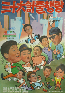 삼십육계 줄행랑