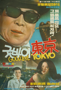 굿바이 동경