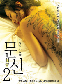 치명적 사랑愛-문신2