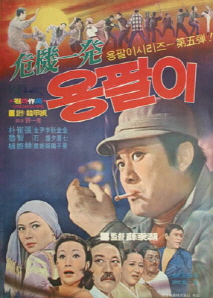 위기일발 용팔이