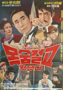 목숨걸고 왔수다