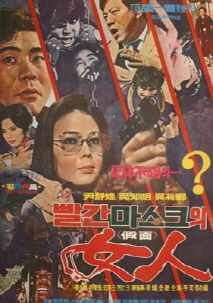 빨간 마스크의 여인