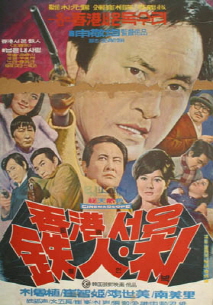 홍콩서 온 철인 박