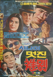 사나이 멋진 이별