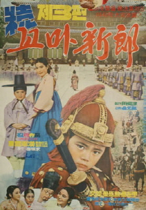 제3편 꼬마신랑