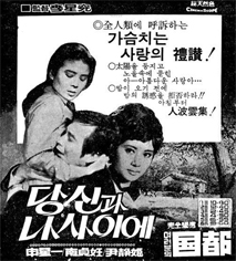 당신과 나 사이에