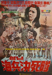 성난 해병결사대