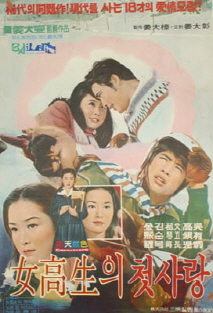 여고생의 첫사랑