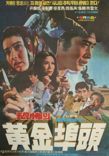 공포의 황금부두