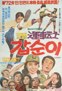 모범운전사 갑순이