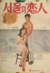서울의 연인