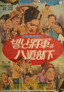 별난장군과 팔도부하