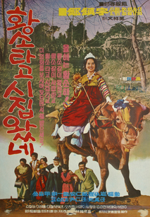 황소타고 시집왔네