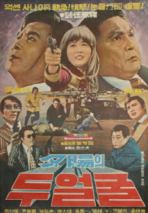 석양의 두 얼굴