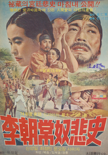 이조 상노비사 포스터