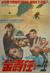 특별수사본부 김수임의 일생