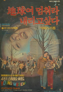 지구여 멈춰라 내리고 싶다 포스터