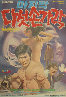 마지막 다섯손가락