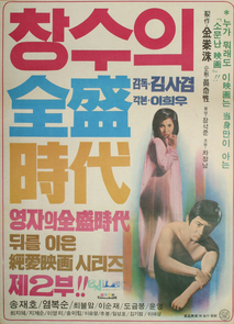 창수의 전성시대