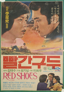 빨간 구두