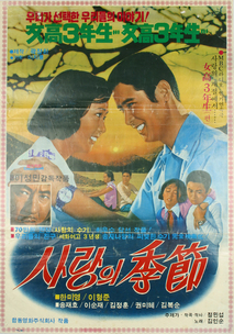 사랑의 계절(여고 삼년생 편)