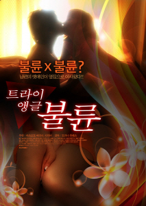 트라이앵글 불륜