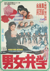 학창시절 (원명:남녀공학)