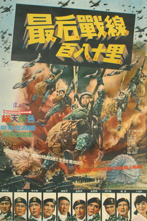 최후전선 백팔십리
