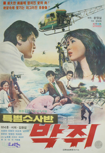 특별수사반 박쥐