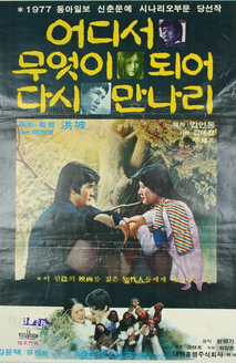 어디서 무엇이 되어 다시 만나리