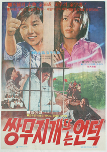 쌍무지개 뜨는 언덕