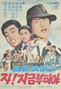 고교결전 자! 지금부터야