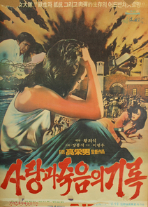 사랑과 죽음의 기록