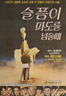 슬픔이 파도를 넘을 때