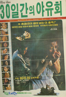 30일간의 야유회