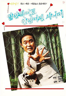 열번 찍어도 안넘어진 사나이