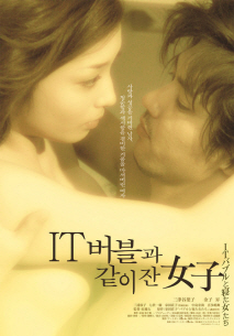 IT버블과 같이 잔 여자