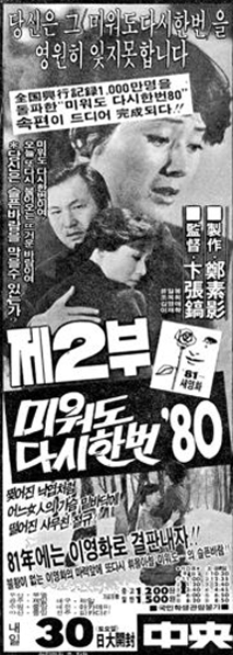 미워도 다시한번 '80 제2부