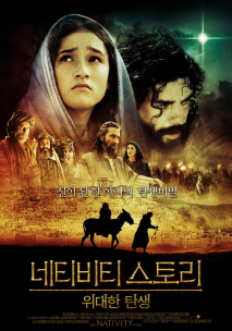네티비티 스토리 - 위대한 탄생