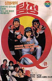 심형래의 탐정큐