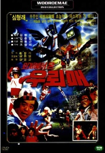 외계에서 온 우뢰매