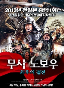 무사 노보우: 최후의 결전