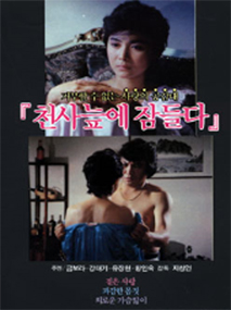 천사 늪에 잠들다