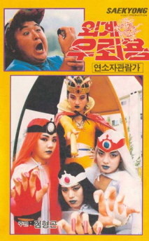 외계우뢰용 포스터