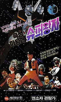 흑성마왕과 슈퍼왕자