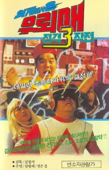 외계에서 온 우뢰매 전격 쓰리 작전(외계에서 온 우뢰매 3)