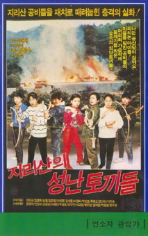 지리산의 성난 토끼들