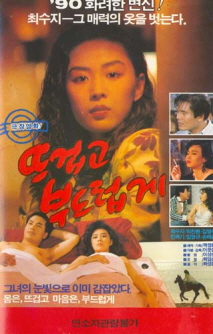 뜨겁고 부드럽게