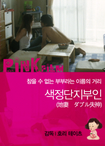 색정 단지 부인