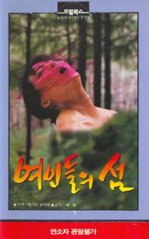 여인들의 섬
